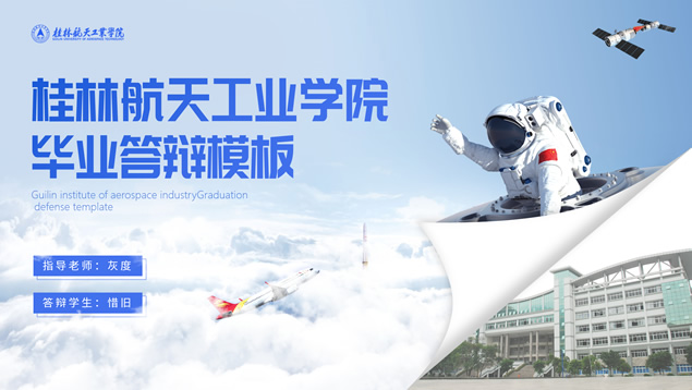桂林航天工业学院毕业论文答辩通用PPT模板